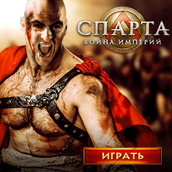 Спарта играть онлайн Спарта играть онлайн