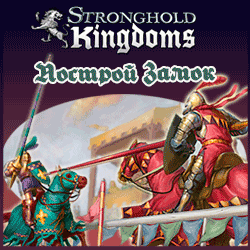 Stronghold Kingdoms играть онлайн Stronghold Kingdoms играть онлайн