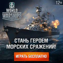 World Of Warships играть онлайн World Of Warships играть онлайн
